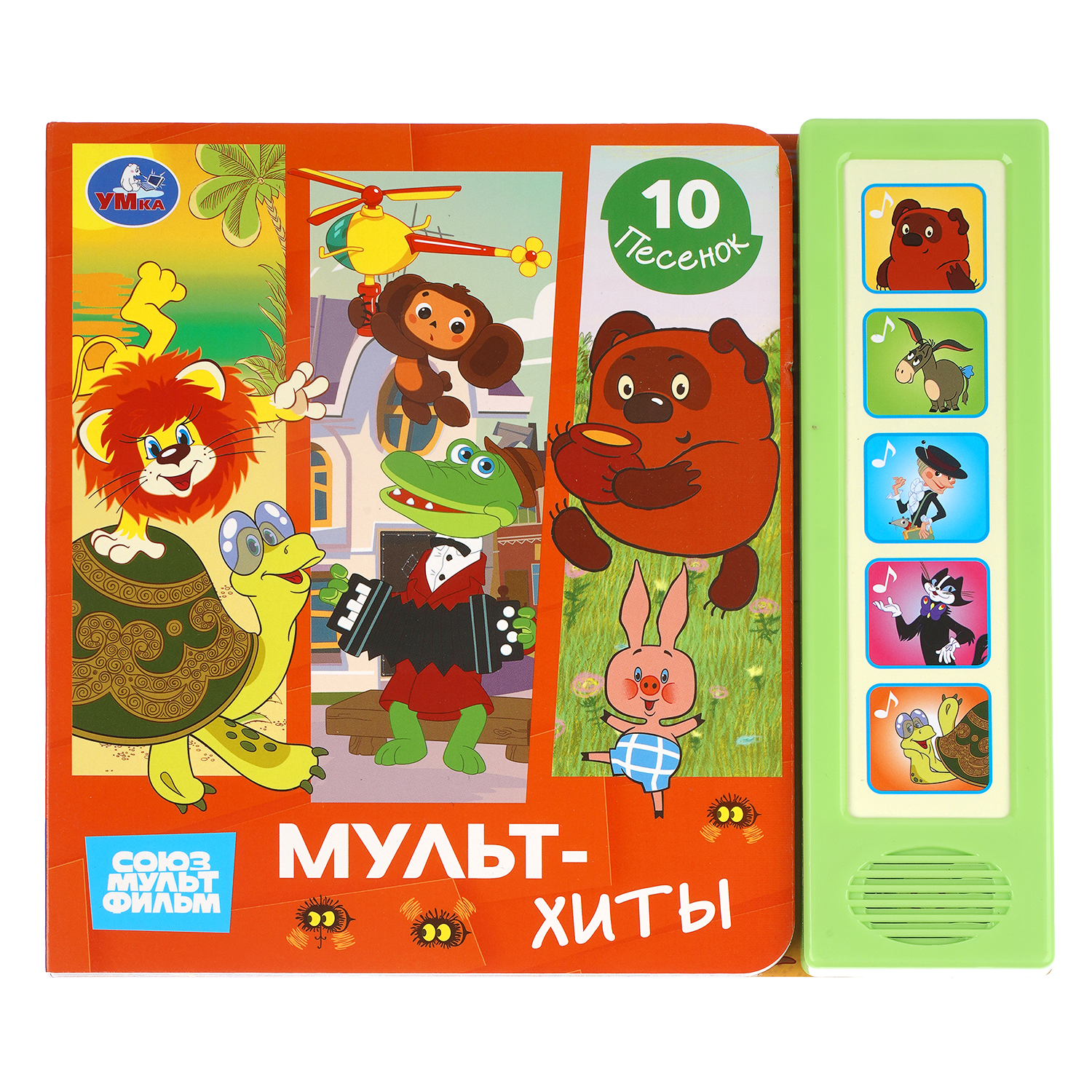 Книга УМка Союзмультфильм Мультхиты со звуком - фото 1