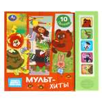 Книга УМка Союзмультфильм Мультхиты со звуком