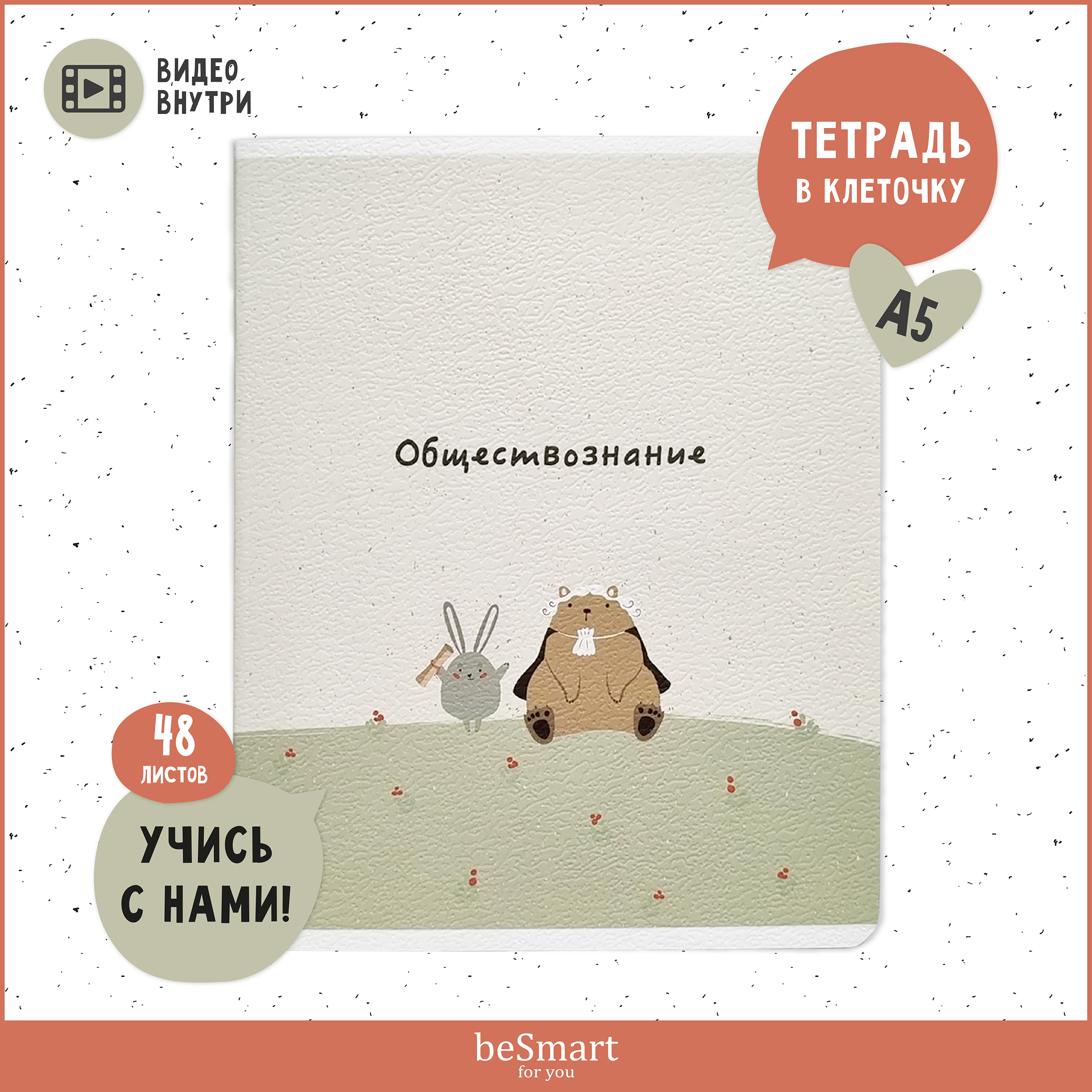 Тетрадь Be Smart 48 лист. (Обществознание) - фото 1