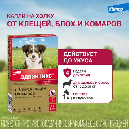 Капли для собак Elanco Адвантикс от 10 до 25 кг против блох и клещей 1пипетка