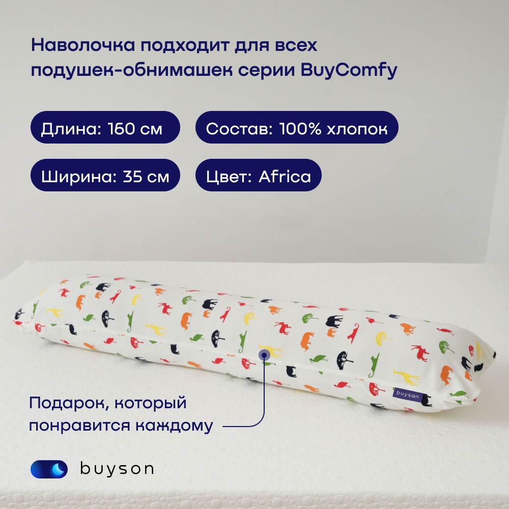 Чехол на подушку-обнимашку buyson BuyComfy - фото 2