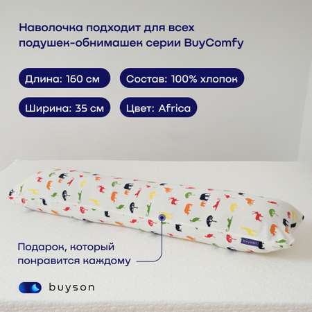 Чехол на подушку-обнимашку buyson BuyComfy