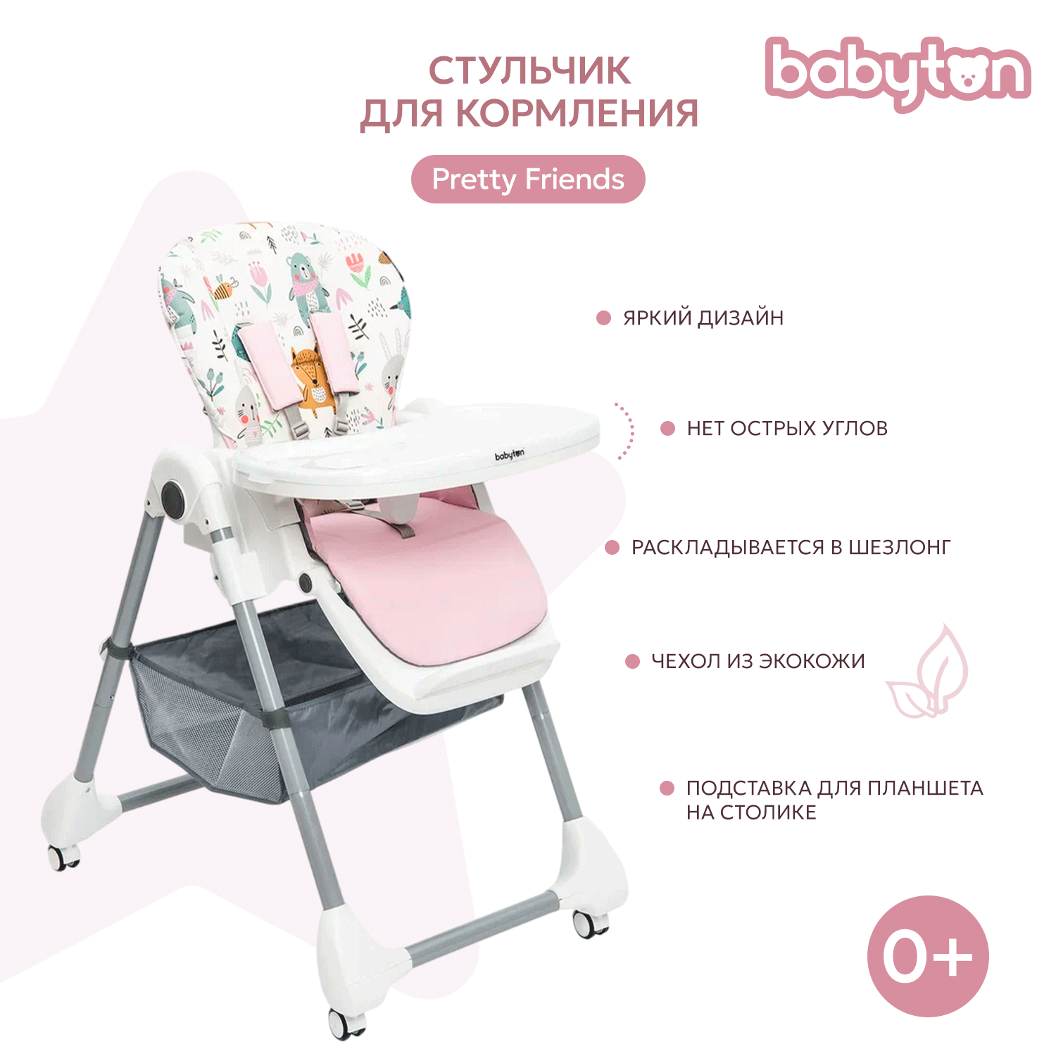 Стульчик для кормления Babyton Pretty Friends Pink классический - фото 1