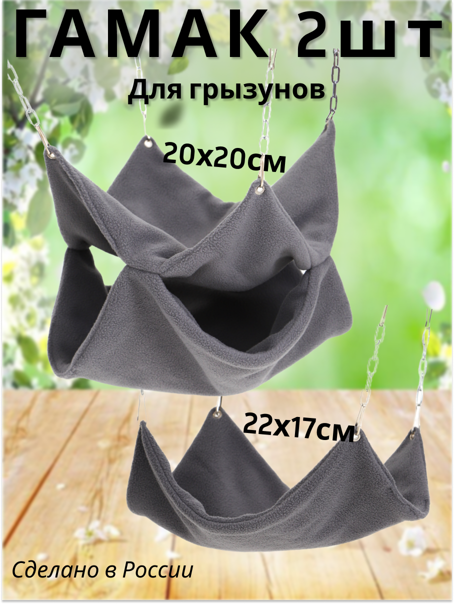 Гамак для грызунов PetiPet серый маленькие 2шт комплект - фото 1