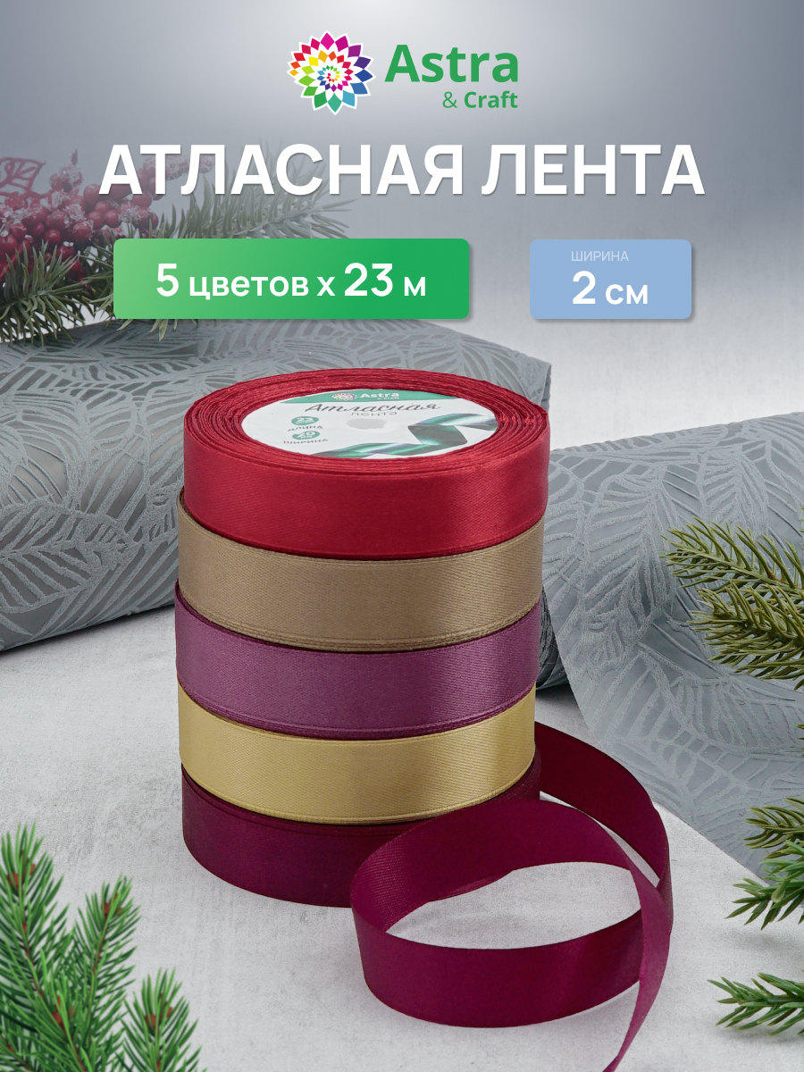 Лента атласная упаковочная Astra Craft 5 штук - фото 1