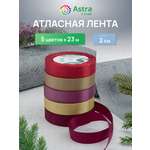 Лента атласная упаковочная Astra Craft 5 штук