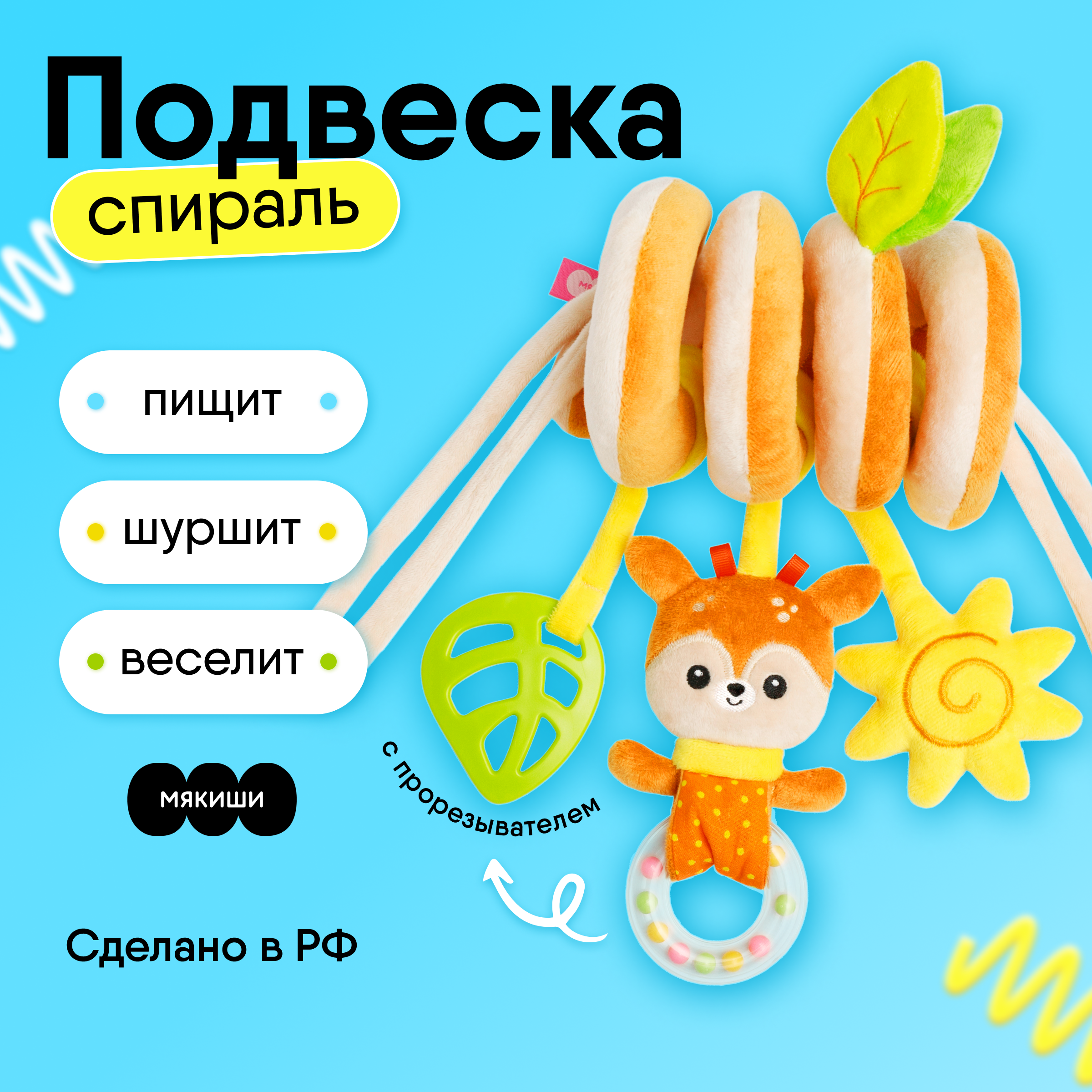 Игрушка Мякиши подвеска Оленёнок Бемби - фото 1