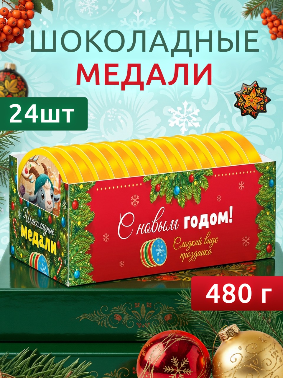 Шоколадные медали Сладкая сказка REGNUM Новогодние 20г х 24 шт - фото 1