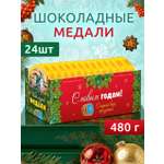Шоколадные медали Сладкая сказка REGNUM Новогодние 20г х 24 шт