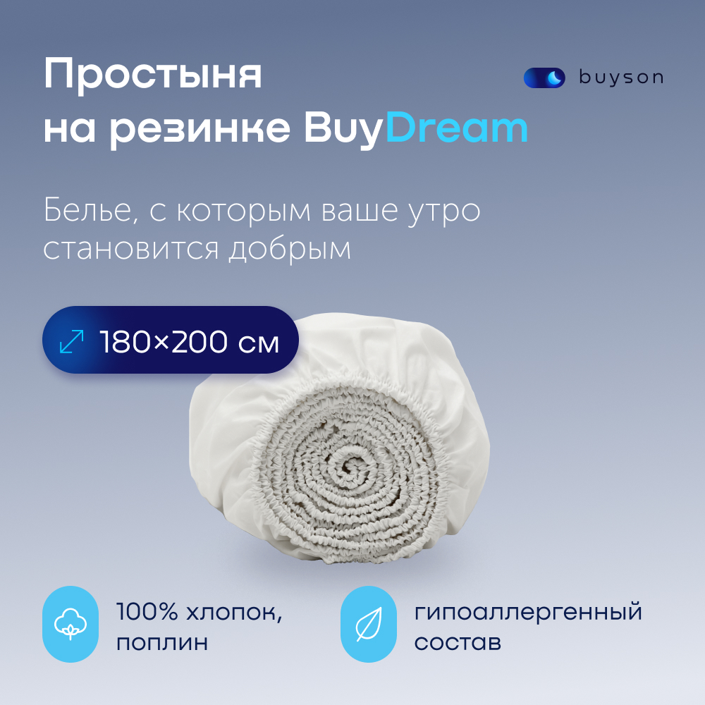 Простыня buyson BuyDream - фото 1