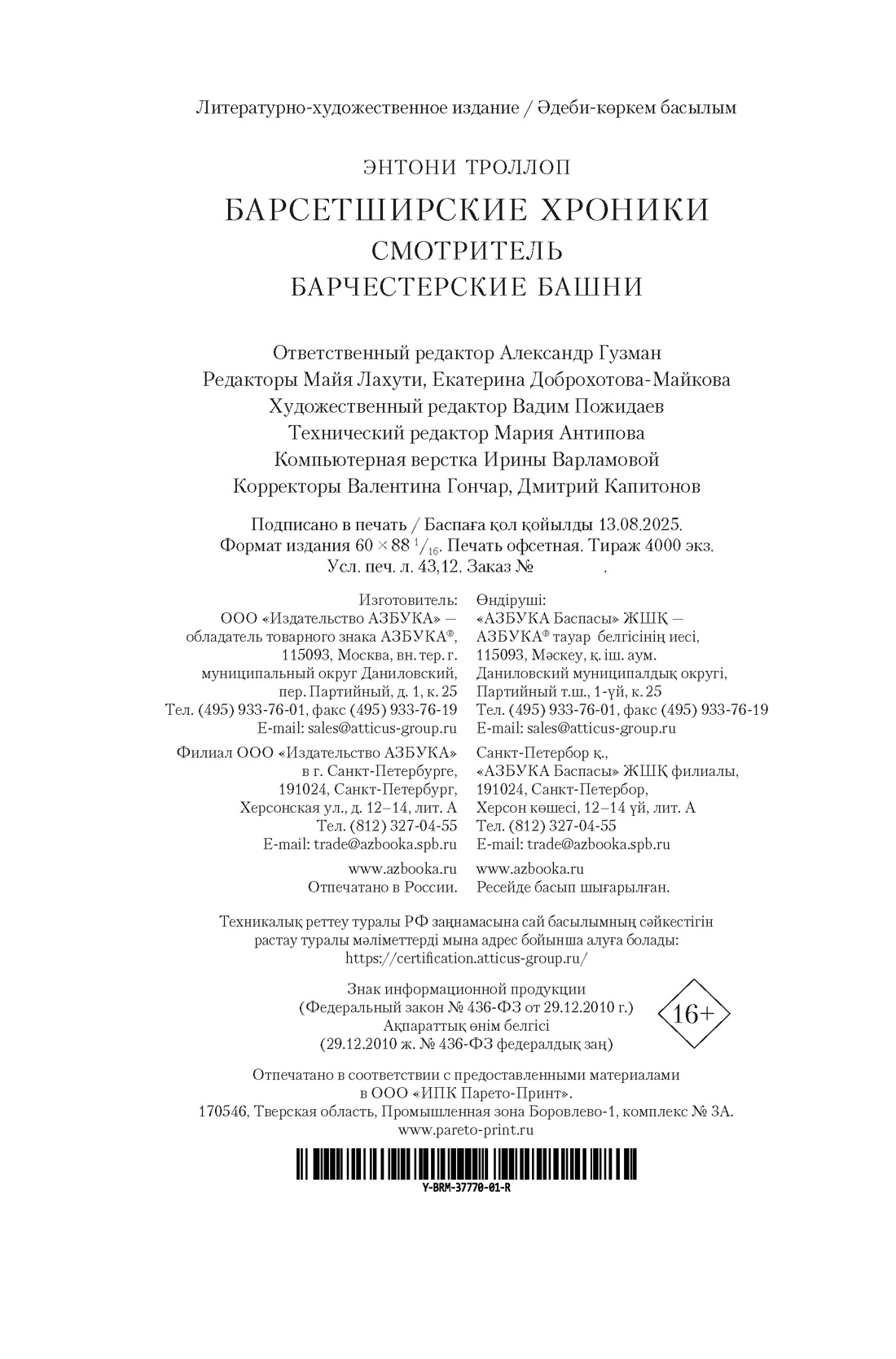 Книга АЗБУКА БольшРоман. Троллоп Э. Барсетширские хроники. Смотритель. Барчестерские башни - фото 3