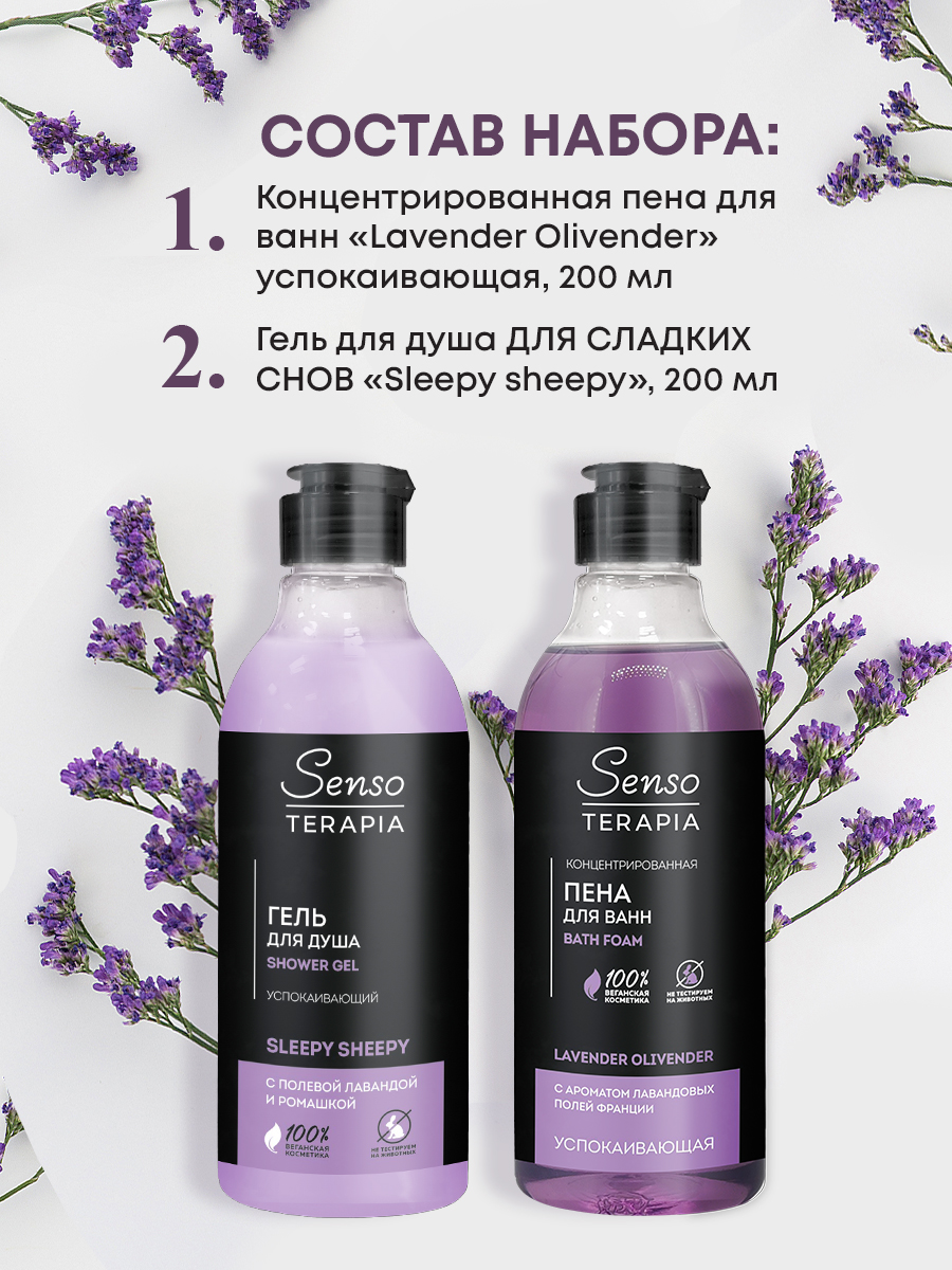 Набор средств Senso Terapia Lavender melody - фото 4