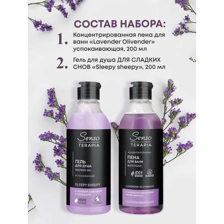 Набор средств Senso Terapia Lavender melody