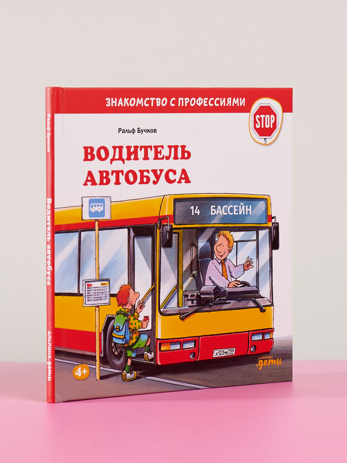 Книга Альпина. Дети Водитель автобуса - фото 2