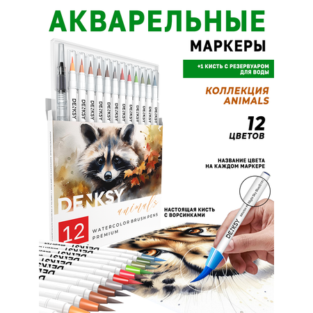 Маркеры DENKSY 12 цв.
