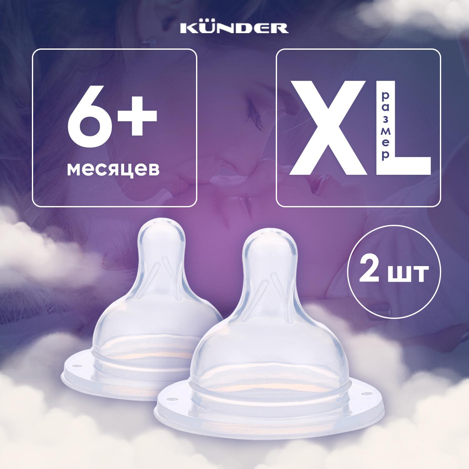 Соска KUNDER XL 2 шт. - фото 1