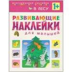 В лесу Развивающие наклейки для малышей