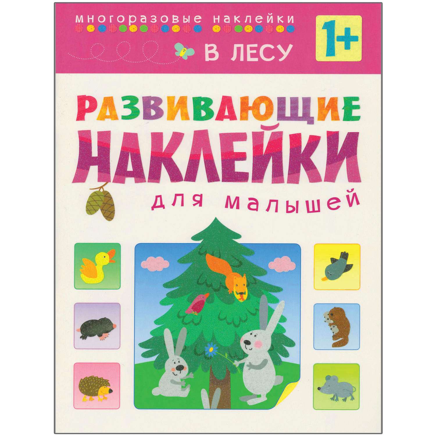 В лесу Развивающие наклейки для малышей - фото 1