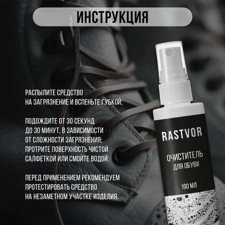 Очиститель для обуви RASTVOR