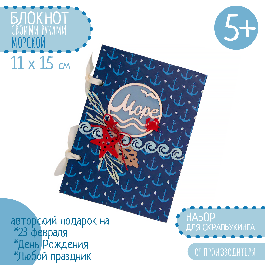 Набор для творчества Santa Lucia Морской скрапбукинг - фото 2