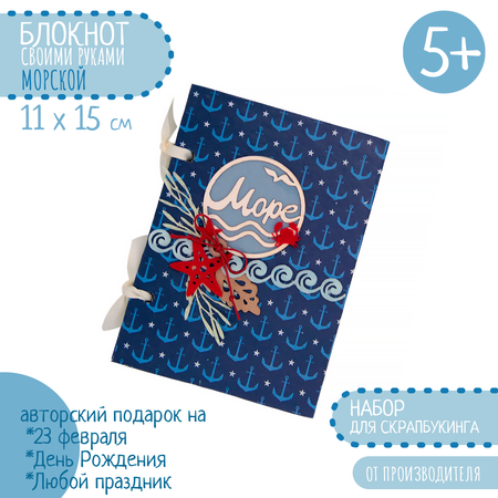 Набор для творчества Santa Lucia Морской скрапбукинг