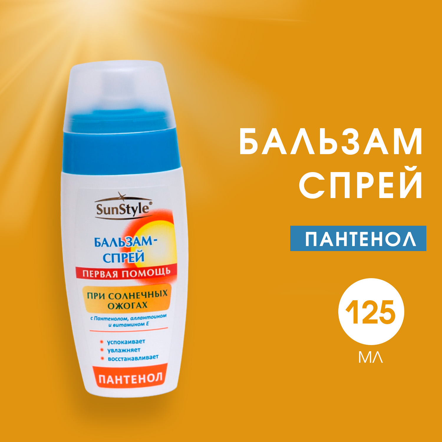 Бальзам-спрей SunStyle Первая помощь при солнечных ожогах 125мл К6 - фото 4