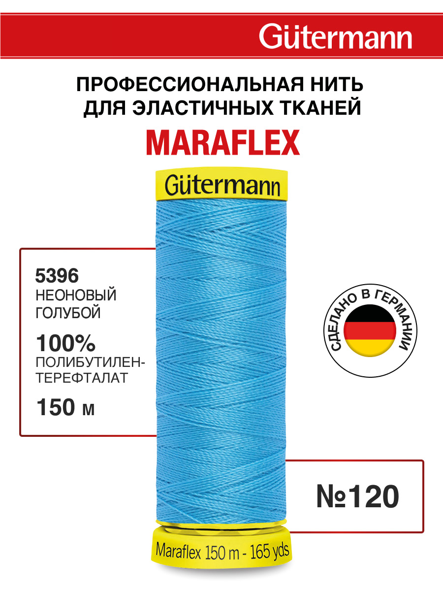 Нитки для шитья трикотажа Maraflex Guttermann 150м цвет 5396 - фото 1
