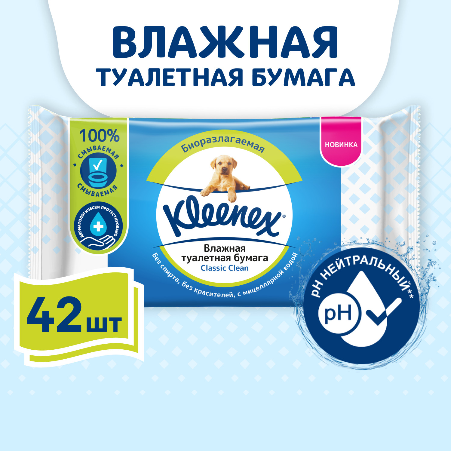 Влажная туалетная бумага Kleenex 42 шт. - фото 1