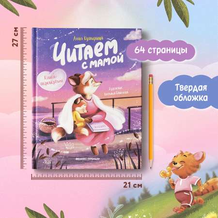 Книга Феникс Читаем с мамой Читаем с папой (книга-перевертыш)