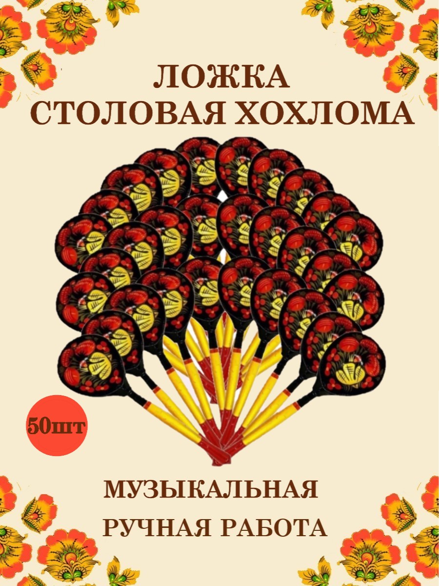 Ложка деревянная столовая Хохлома Оптом музыкальная расписная 50 шт. - фото 1