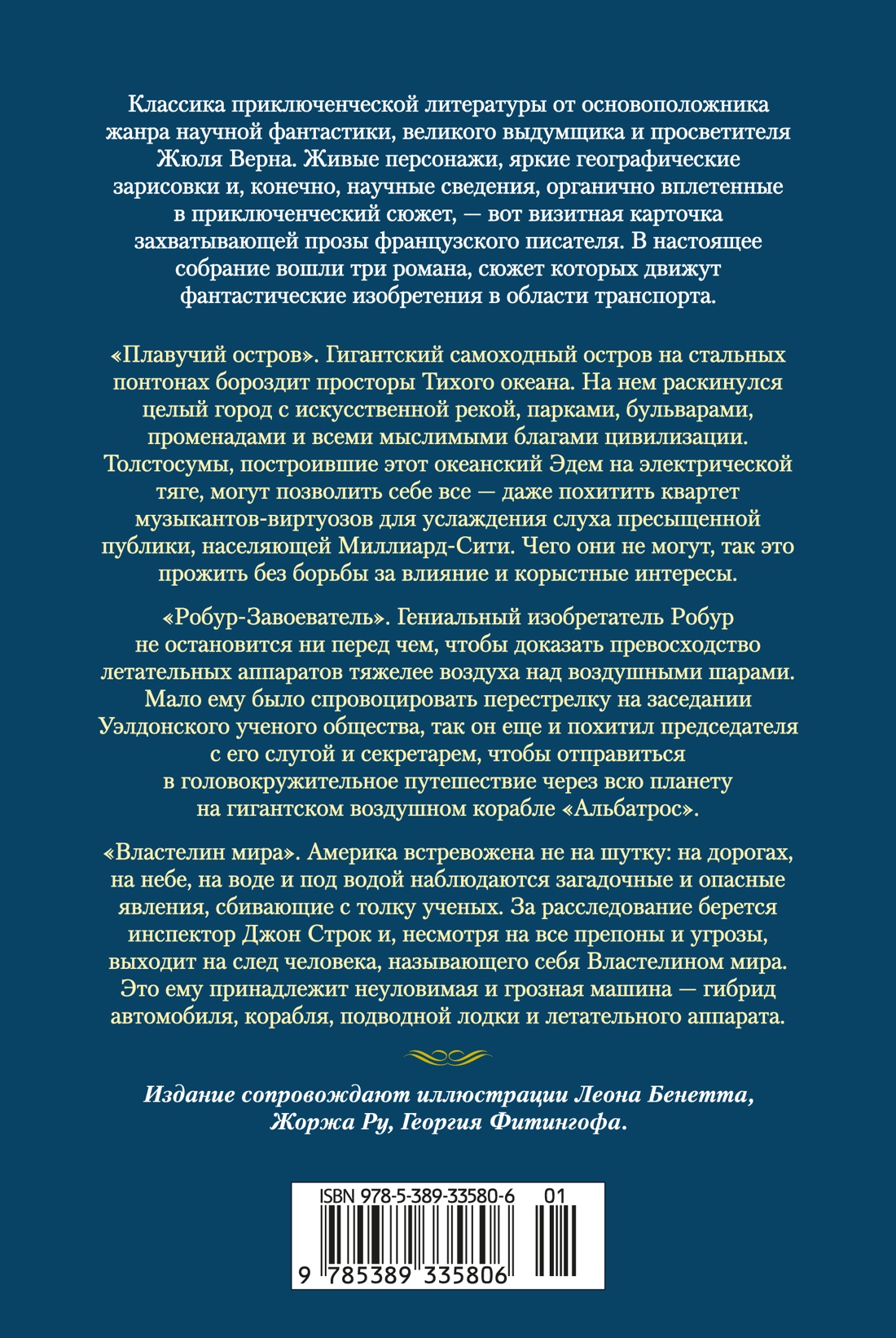 Книга АЗБУКА МирПриклБК Верн Ж Плавучий остров Робур Завоеватель Властелин мира - фото 4