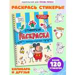 Раскраска-стикербук Проф-Пресс Раскрась стикер сам. Капибара и друзья. А5 на гребне