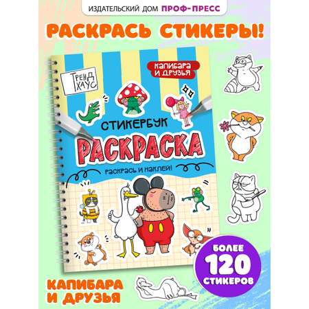 Раскраска-стикербук Проф-Пресс Раскрась стикер сам. Капибара и друзья. А5 на гребне