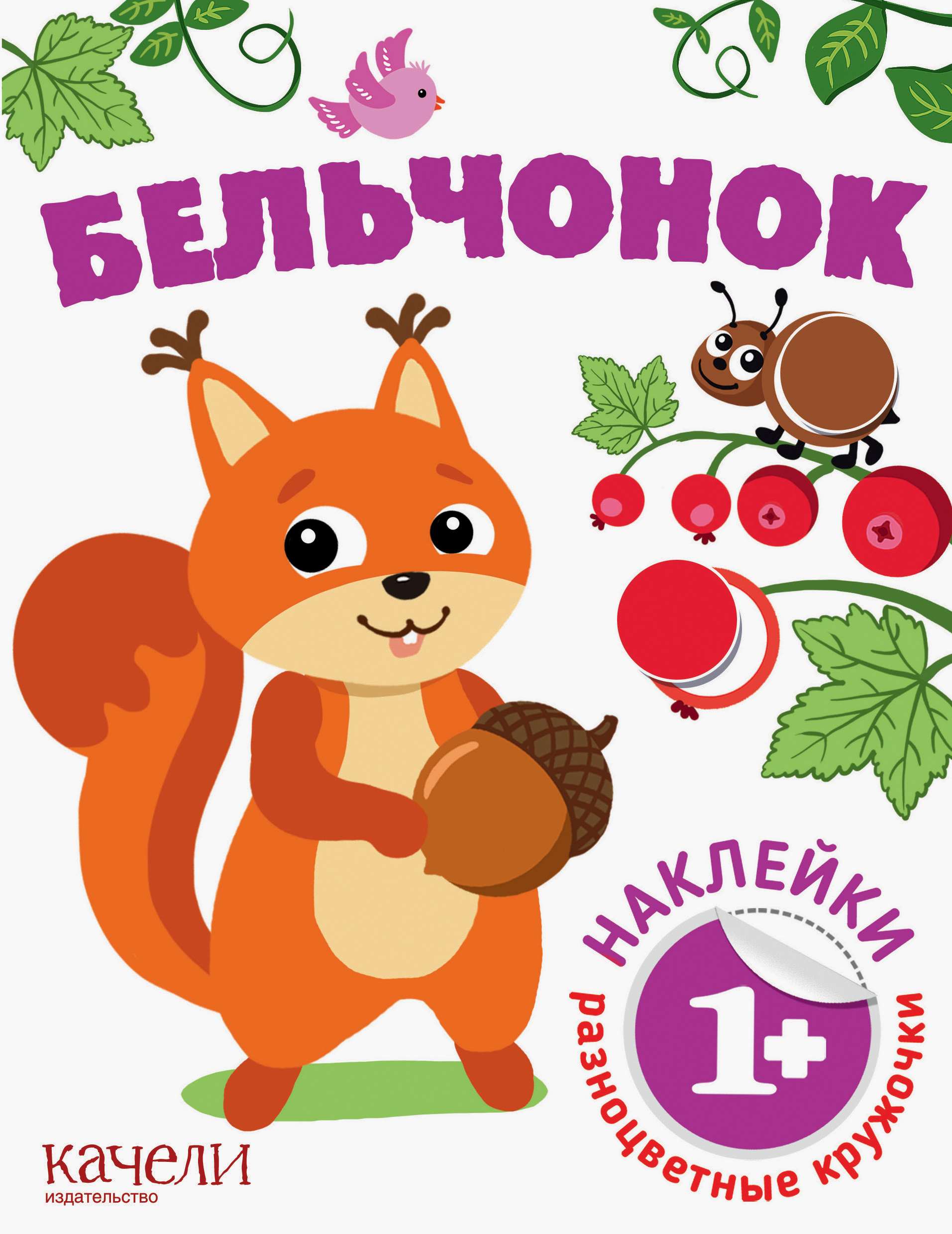 Бельчонок - фото 1