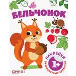 Бельчонок