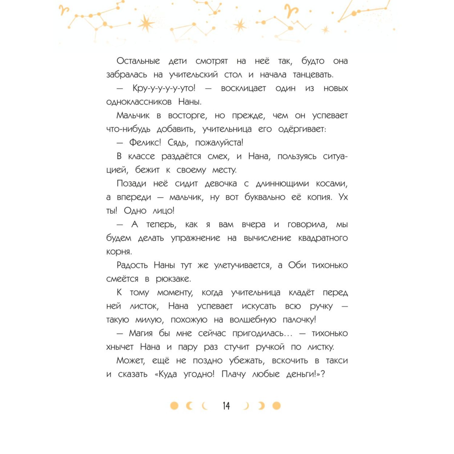Книга Эксмо Зодиак. Том 1. В наших руках сила звезд! - фото 9