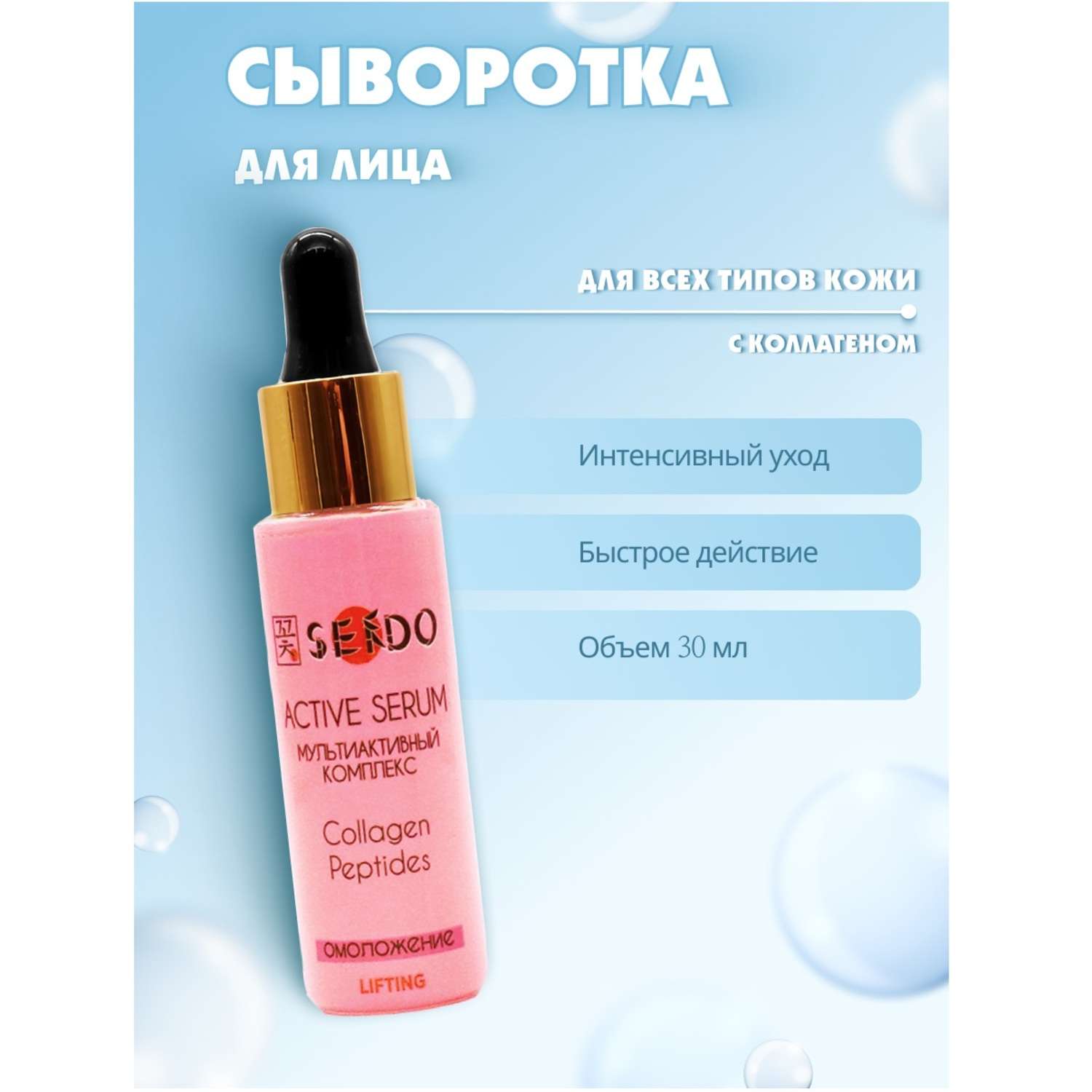 Сыворотка SENDO омоложение Коллаген Пептиды 30 мл - фото 1