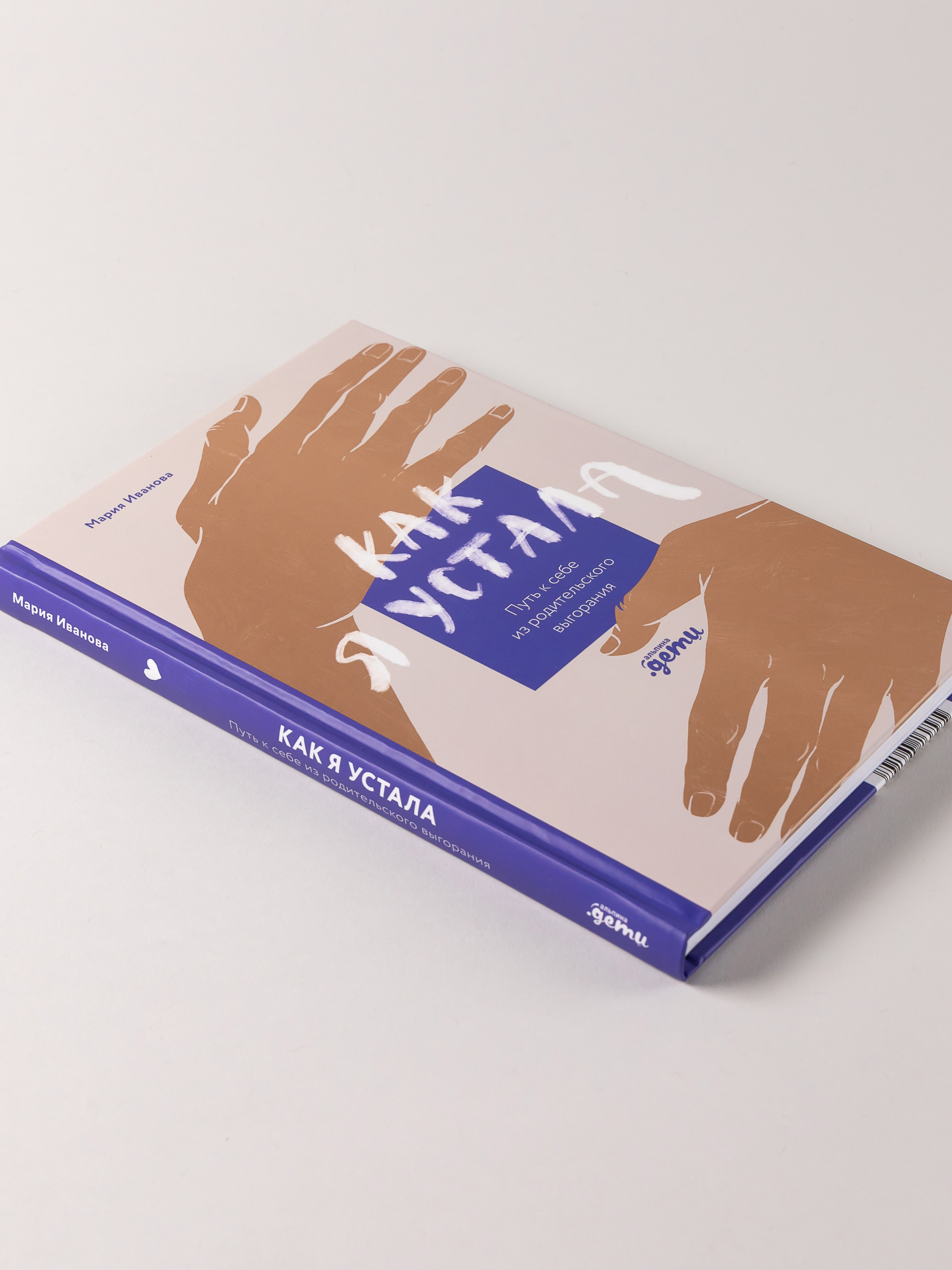 Книга Альпина. Дети Как я устала. Путь к себе из родительского выгорания - фото 3