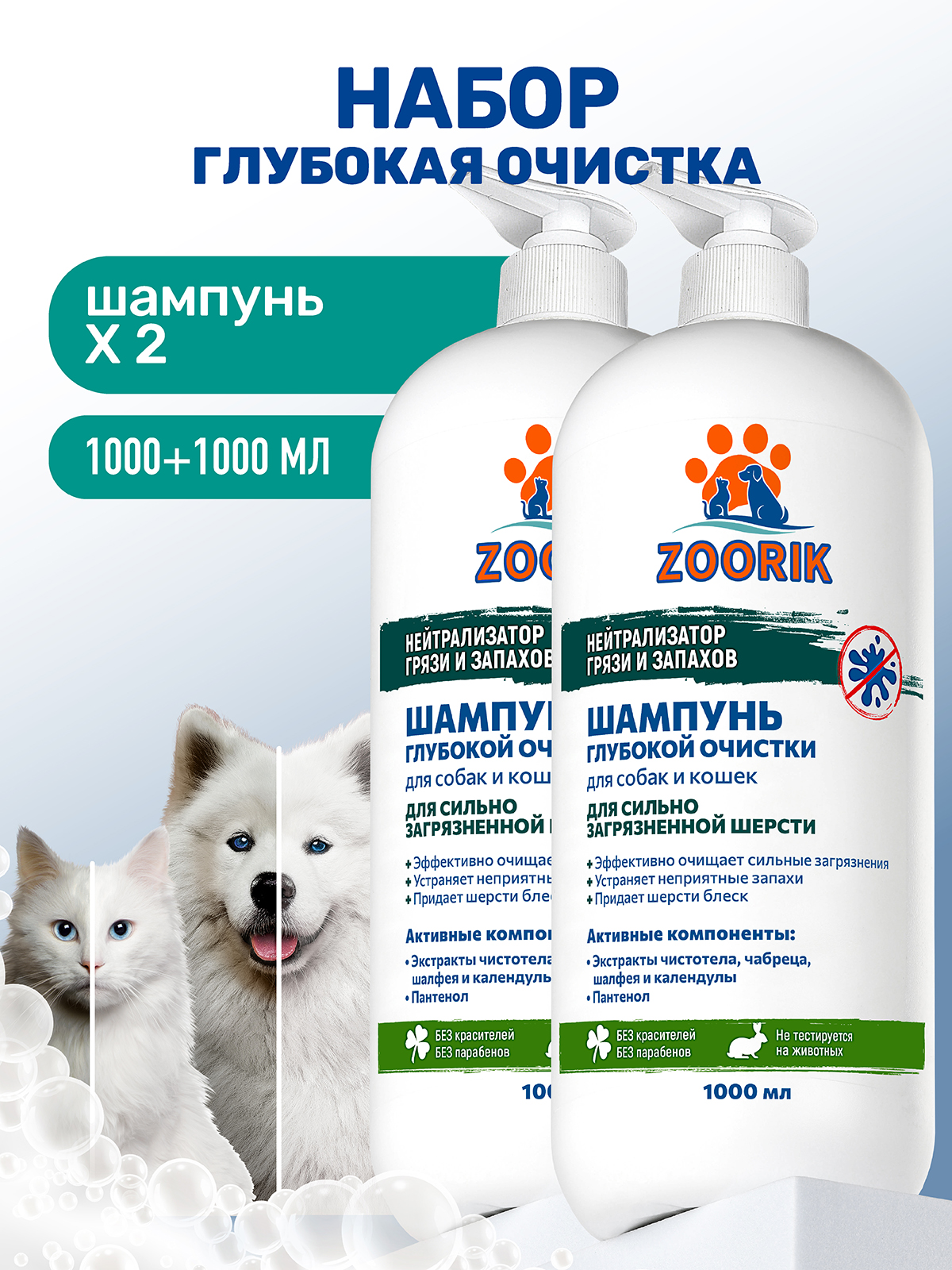 Набор шампуней для собак и кошек ZOORIK глубокой очистки 1000 мл - 2 шт - фото 1