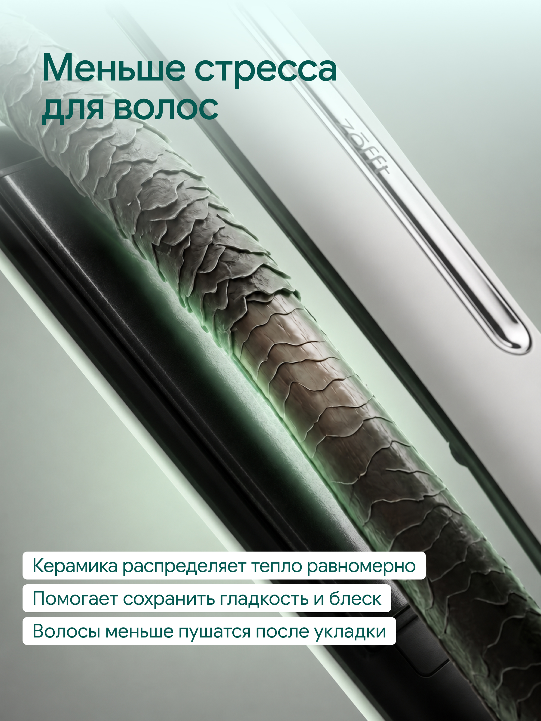 Выпрямитель для волос ZOFFT Charm Pro - фото 2