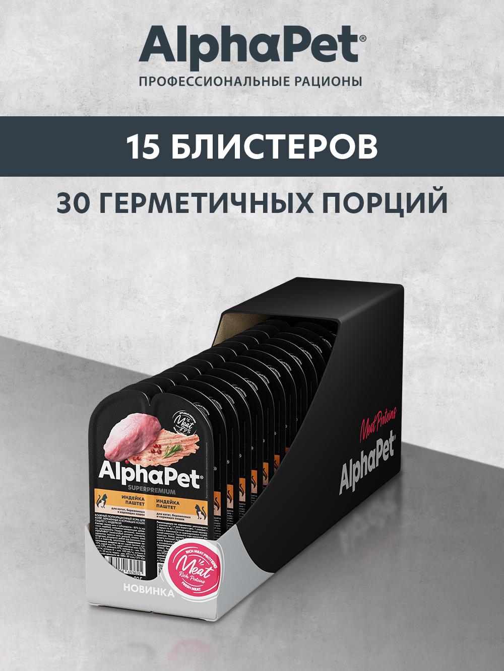 Влажный полнорационный корм AlphaPet для котят, беременных и кормящих кошек паштет с индейкой 15 шт/80г - фото 4