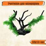 Декор для аквариума Rabizy коряга с растениями 25х18 см