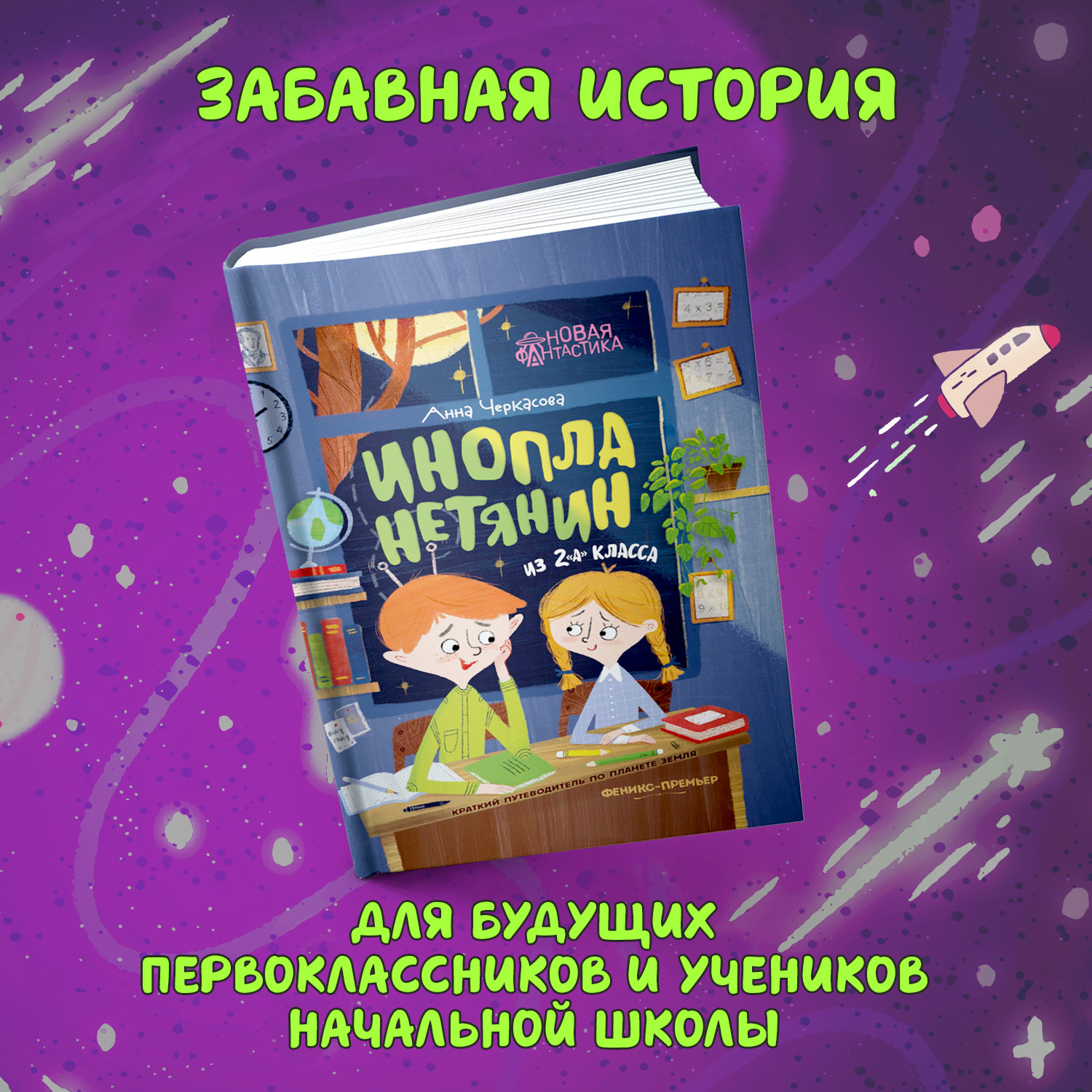 Книга Феникс Премьер Инопланетянин из 2 А класса краткий путеводитель по планете Земля - фото 3