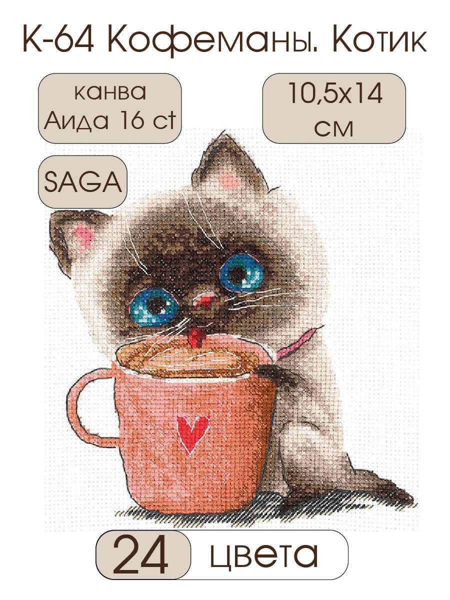 Набор для творчества ANDRIANA вышивание Кофеманы Котик - фото 5