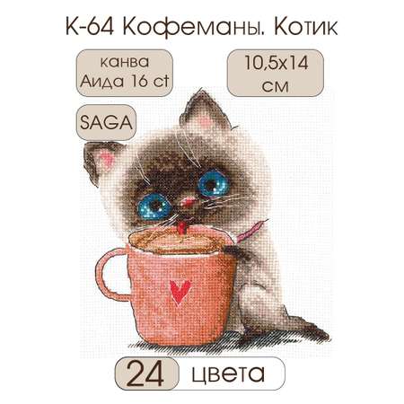Набор для творчества ANDRIANA вышивание Кофеманы Котик