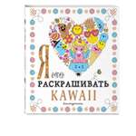 Книга Эксмо Я очень люблю раскрашивать kawaii