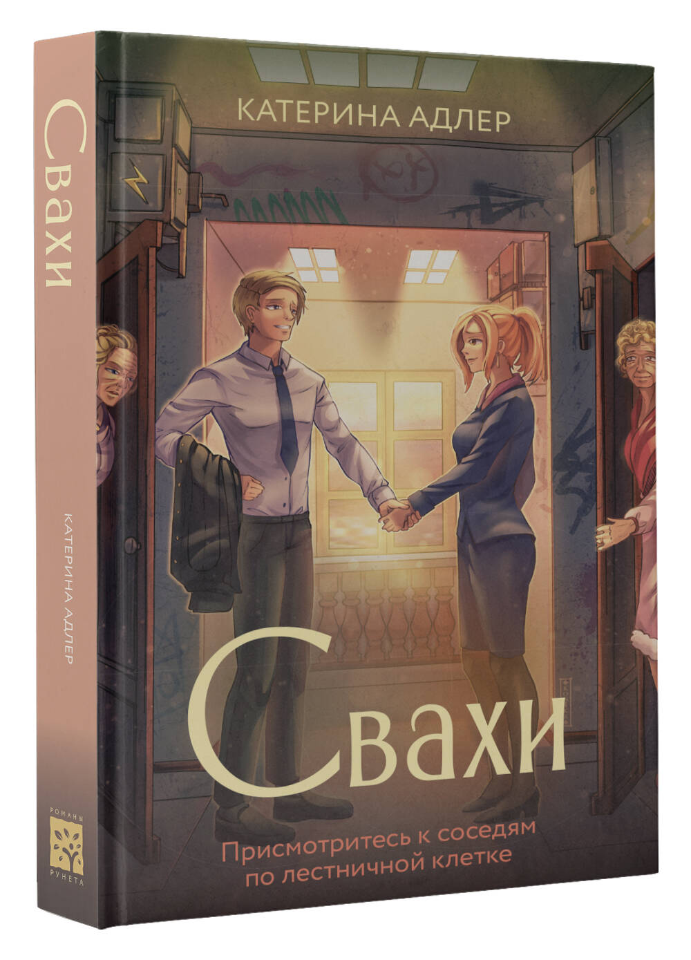 Книга АСТ Свахи - фото 3