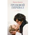 Книга АЗБУКА Бронте Эмили Грозовой перевал кинообложка