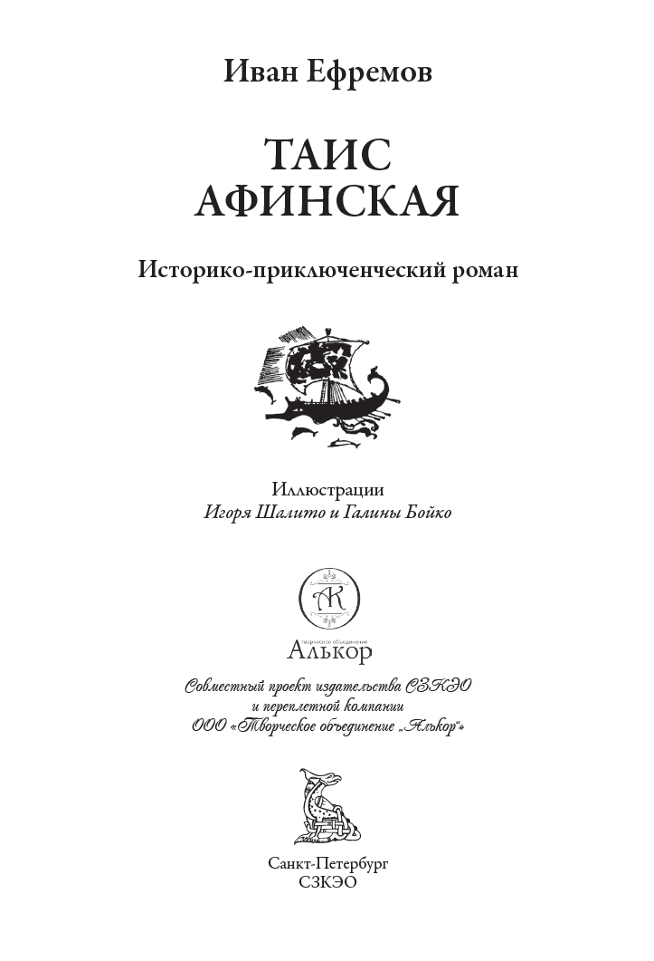 Книга СЗКЭО БМЛ Ефремов Таис Афинская Иллюстрации Бойко и Шалито - фото 3
