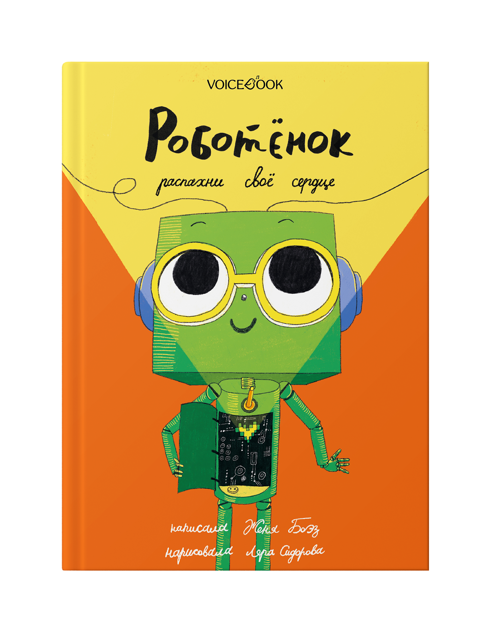 Книга VoiceBook Роботёнок Распахни своё сердце Вторая часть - фото 1